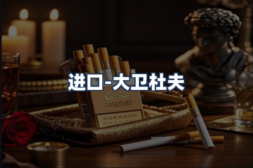 大卫杜夫